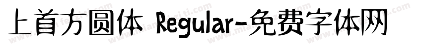 上首方圆体 Regular字体转换